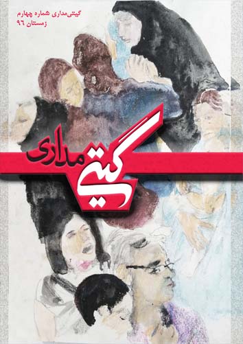 گیتی‌مداری شماره چهار