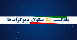 جنبش سکولار دموکراسی ایران
